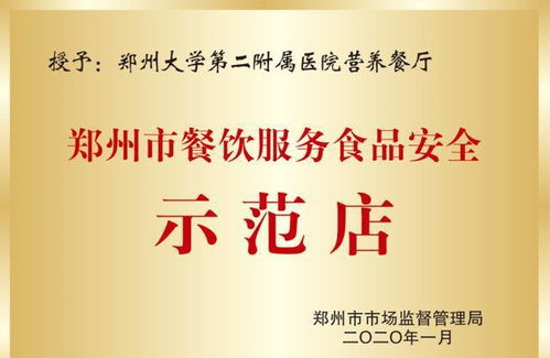 鄭大二附院營養食堂榮獲“餐飲服務食品安全示范店”榮譽稱號