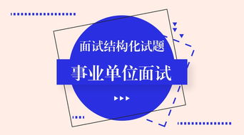 從避雷針到信息技術咨詢 創(chuàng)新思維在事業(yè)單位面試中的運用